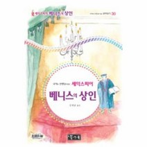 웅진북센 베니스의 상인 30 국어과 선생님이 뽑은 셰익스피어 희극선