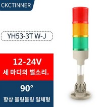 LED 경고등 경광등 비상 점멸 등 야간 삼색 경보기, 트리플 오디오 (상시 플래시 전환 가능) 12-24V