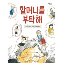 할머니를 부탁해:순정 씨의 기억 속 현대사, 사계절