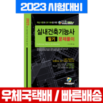 엔플북스 2023 실내건축기능사 필기 문제풀이 기출 / 이상화 자격증 시험 책 교재
