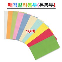 명진문구산업(주) No10 매직칼라봉투 세로형 돈봉투 10색 축하봉투 낱권판매 봉투, 9번 녹색