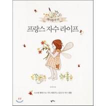 케이블루의 프랑스 자수 라이프:소소한 행복으로 가득 채워주는 일상 속 자수 생활, 팜파스, 김소영 저