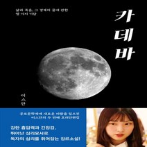 하나북스퀘어 카데바 삶과 죽음 그 경계의 꿈에 관한 열 가지 기담, 9791190628044