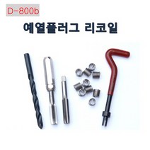 다마스터 예열플러그 리코일 수리셋트