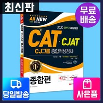 2020 하반기 채용대비 CAT CJAT CJ그룹 종합적성검사 단기완성