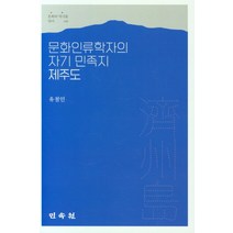 문화인류학자의 자기 민족지 제주도, 문화인류학자의 자기 민족지 .., 유철인(저),민속원, 민속원