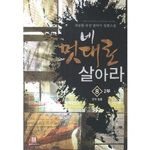 네 멋대로 살아라 8(2부: 전국 일통):최동환 퓨전 판타지 장편소설, 로크미디어, 최동환