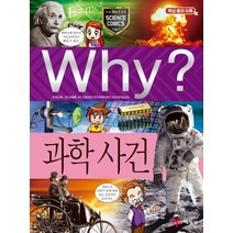 Why 와이 시리즈 과학사건 (초등과학학습만화 책 50), 예림당