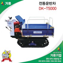 동광테크 DK-T5000 전동운반차 고소작업차 당나귀운반차 거류, 1개