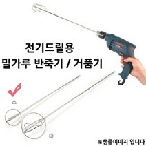 전기드릴용 밀가루반죽기 거품기 소 9.1x60cm 1p 전동휘핑기/전동미니거품기/전동거품기/핸드거품기/핸드블랜더/가정용반죽기/키친에이드/브라운핸드블랜더/핸드블렌더/믹싱기