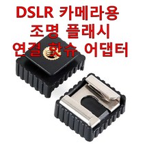 DSLR 카메라용 조명 플래시 연결 핫슈 어댑터 1/4 인치 나사가 있는 삼각대에 연결 가능