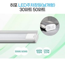 히포LED 주차장등 DDN030 주광색 6500K 백화점 주차장 병원 카페 매장 헬스장 일반조명, 2. 50와트 주광색