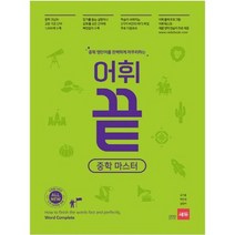 [가을책방] [쎄듀] 중학 영단어를 완벽하게 마무리하는 어휘끝 중학 마스터, 없음