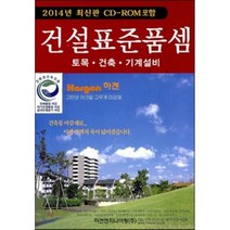 건설 표준품셈 : 2014년 최신판 CR-ROM 포함, 한국건설적산연구소, 편집부 편