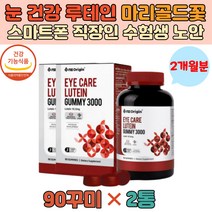 미국 직수입 아이 어른 눈 건강 무첨가 루테인 젤리 수험생 마리골드꽃 노안 노화 황반색소 추천