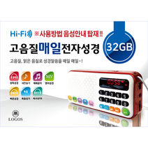 로고스 고음질 매일 전자성경