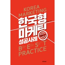 한국형 마케팅 성공사례 Vol 17, KMAC, KMAC