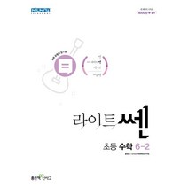 라이트쎈 초등 수학 6-2(2023), 좋은책신사고, 초등6학년