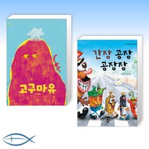 [오늘의 책] 고구마유 + 간장 공장 공장장 (전2권)