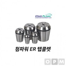 MD)첨파워 ER 탭콜렛 ER16-M3/8U, 상세페이지 참조