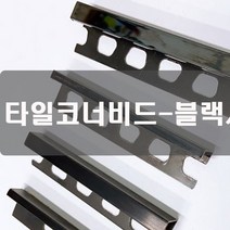 세신철물점 [세신철물점] [SUS304 포스코정품] 타일코너비드 블랙사각, 블랙HL사각4mm(무광)-60개