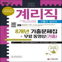 하나북스퀘어 2022 기출이 답이다 계리직 8개년 기출문제집+무료 동영상 기출 우정사업본주 우체국 지방우정청 9급 계리직 공무원 시험대비