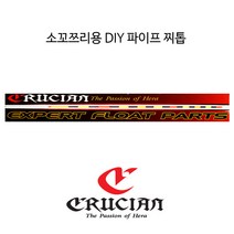 크루시안 소꼬쯔리용 DIY 파이프찌톱, 9호