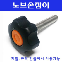 동광볼트 노브조립볼트/노브손잡이볼트/스텐/철도금 스텐노브조립볼트 M10×140(1개)