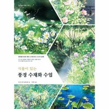 풍경 수채화 수업 식물이있 - 호시노 유우, 단품, 단품
