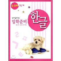 지원출판사 한글 입학준비 4.5세 - 1단계 (영재개발프로그램), 단품