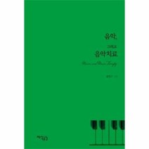 음악 그리고 음악 치료, 상품명