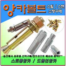 3/8앙카 앙카볼트 셋트앙카 세트앙카 드롭인앙카 스트롱앙카 앵커볼트 앵커 스텐앙카 스텐세트앙카 sus앙카 아이볼트 아이너트 삼부앙카 욤부앙카, 콘크리트기리, 원형샹크 20mm(조란), 1개