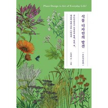 [밀크북] 궁리 - 식물 디자인의 발견 : 가든디자이너 오경아의 형태 질감 색 계절별 정원 식물 스타일링