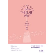 마음속 네 개의 방 정리하기:우리 삶의 소중한 것들로 채우는 네 가지 영역의 정리법, 프리렉, 스티브 J. 스콧, 배리 데이븐포트