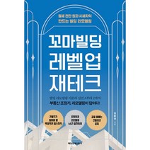 밀크북 꼬마빌딩 레벨업 재테크 월세 천만 원과 시세차익 만드는 빌딩 리모델링, 도서