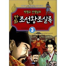 박영규 선생님의 만화 조선왕조실록 3 : 제7대 세조에서 제10대 연산군까지, 박영규 글/허진석 그림, 웅진주니어