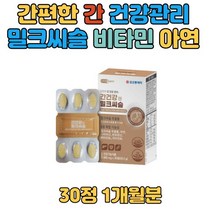 밀크씨슬 밀크시슬 간에좋은 영양제 영지버섯 피곤할때 비타민 중년남자선물 간건강식품 아미노산