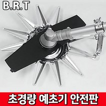 BRT 예초기용 안전판 예초기 예초 벌초 안전