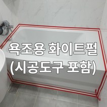 욕조 줄눈 화이트펄 (수직용100g 2세트+헤라(중)1개+마스킹테이프1개) 욕조테두리 보수용 반짝이 줄눈 셀프시공