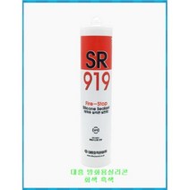 대흥 방화용 실리콘 SR-919 [회색 흑색], 흑색