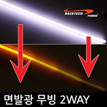 실리콘 면발광 2Way (무빙) LED바 / 자동차 오토바이, (무빙)퓨어화이트+옐로우 60cm 낱개