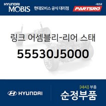 리어 스태빌라이저(활대) 링크 좌측 (55530J5000) G70 현대모비스부품몰, 1개