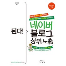 된다! 네이버 블로그&포스트:내 글이 네이버 메인에 뜬다! 만들기부터 검색 상위 노출까지!, 이지스퍼블리싱