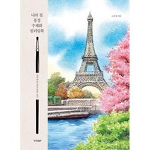 [밀크북] 경향BP - 나의 첫 풍경 수채화 컬러링북