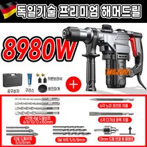 모조리 고출력 함마 드릴 해머 뿌레카 파괴 독일기술, 8980W+D키트 최고급형, 1개