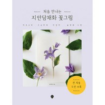 처음 만나는 지안담채화 꽃그림 : 기초부터 고급까지 친절한 동양화 수업, 도서, 상세설명 참조