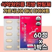 식약처인증 2주 주부 다이어트 탄수화물 지방 컷팅제 가르시니아 똥배 뱃살 지방 피하지방 술배 일주일 단기간 보조제 복합기능성 체지방 비타민 체중감소 성인 여성 30대 40대 50대