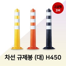차선 규제봉 탄력봉 시선유도봉 중앙분리대봉 차단봉고급형-대 H750 3M반사지 앙카포함, 02.고급형(대)3M반사지-오렌지 H750