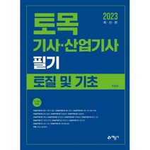 토목기사산업기사 필기: 토질및기초, 예문사
