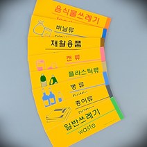분리수거표지판 재활용품 음식물쓰레기스티커 플라스틱분류표시, 제품선택, 비닐류